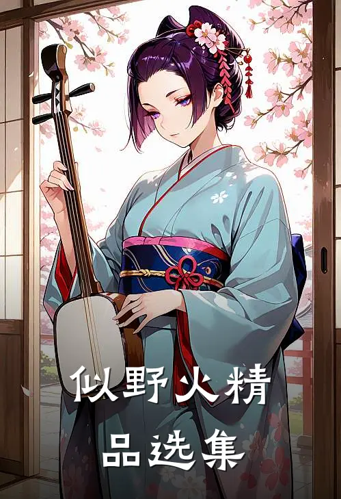 似野火精品选集