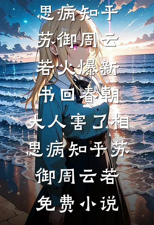 回春朝:大人害了相思病知乎