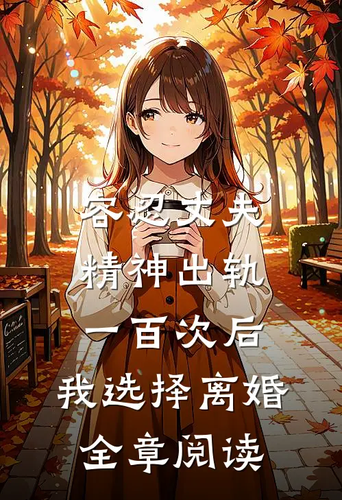 容忍丈夫精神出轨一百次后，我选择离婚全章阅读