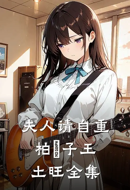 夫人请自重柏曌子王土旺全集