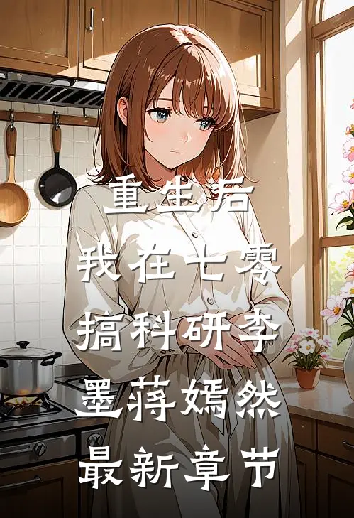 重生后，我在七零搞科研李墨蒋嫣然最新章节