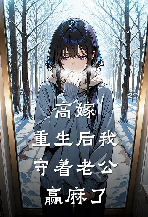 高嫁：重生后我守着老公赢麻了