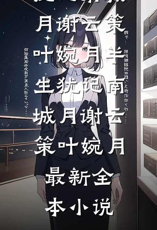 婆婆让我回娘家坐月子，我笑着点头，反手卖房全家急疯
