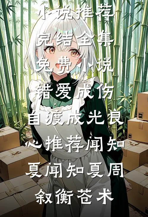 爱恨沉于忘情海
