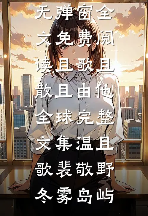 他许过的春天太晚无删版
