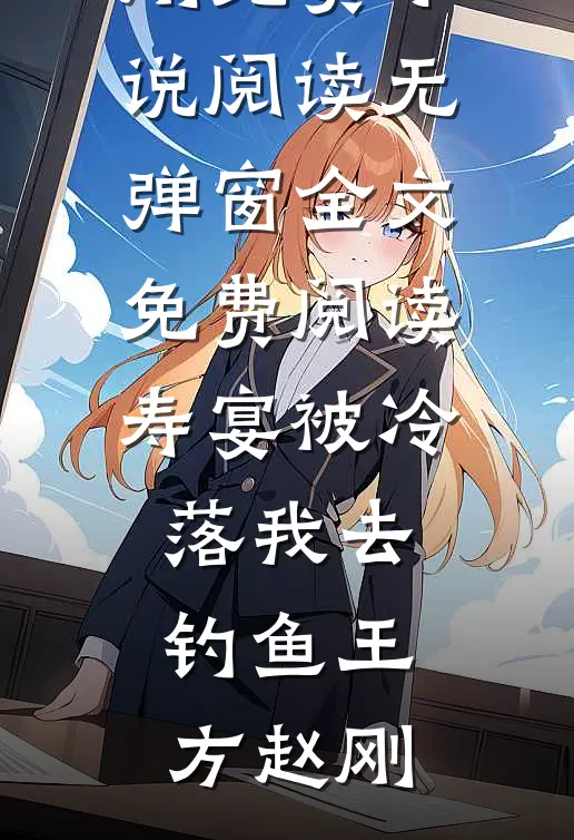 遗憾是独自藏匿的退场试读