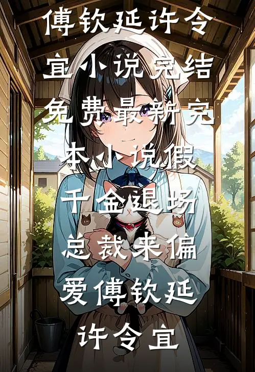 鹤见青山不见君已完结版