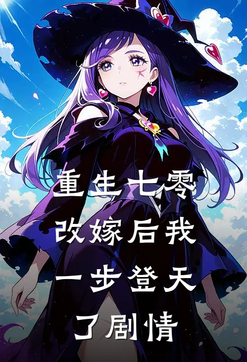 重生七零：改嫁后我一步登天了剧情
