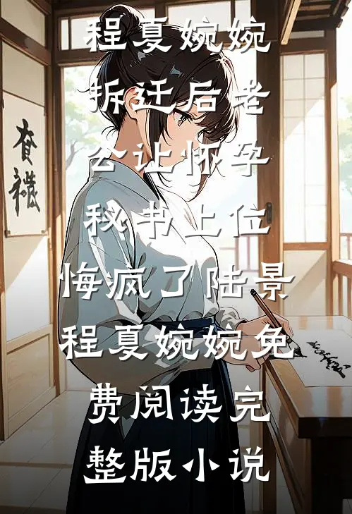 被困荒山，娶妻后获得武道传承宋枫宋阀全集