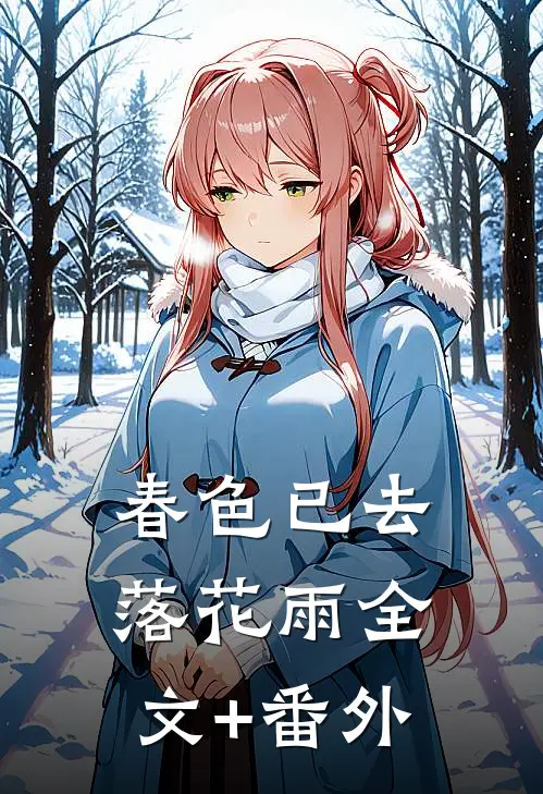 春色已去落花雨全文+番外