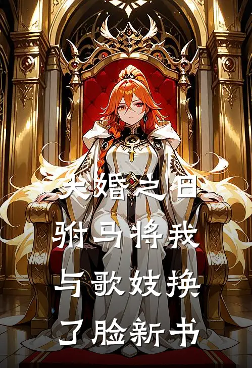 大婚之日，驸马将我与歌妓换了脸新书