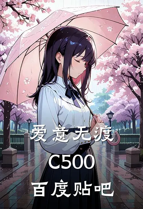 爱意无渡C500百度贴吧