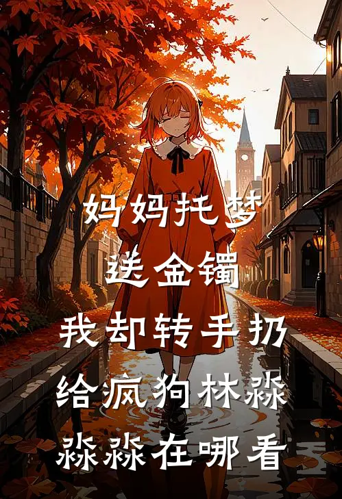 拐个太子带回家凌亦许青:全文+后续+结局