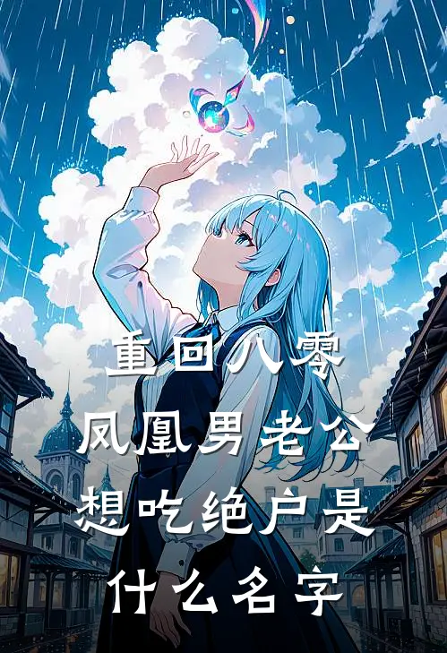 重回八零，凤凰男老公想吃绝户是什么名字