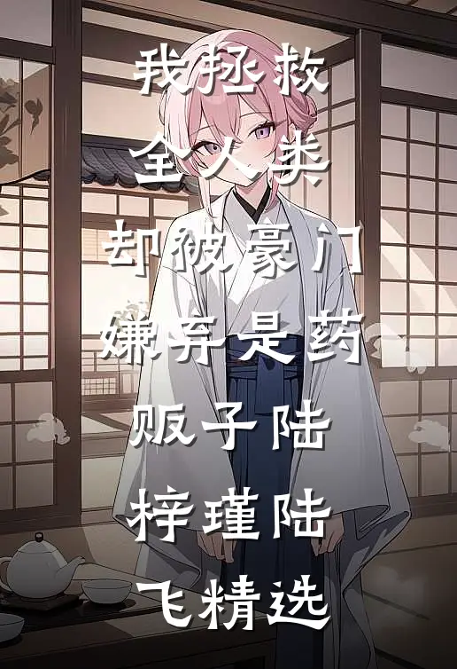 弟弟骂我吸血虫，我离家后暴富了全家悔疯了全文免费阅读