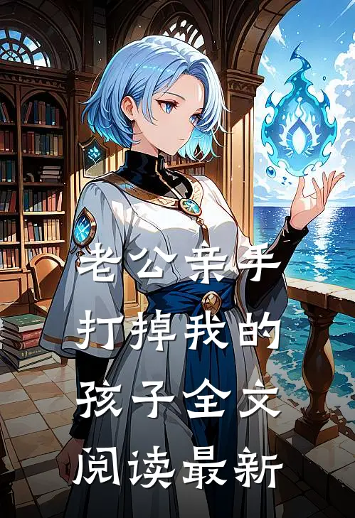 老公亲手打掉我的孩子全文阅读最新