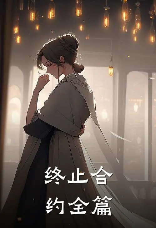 终止合约全篇