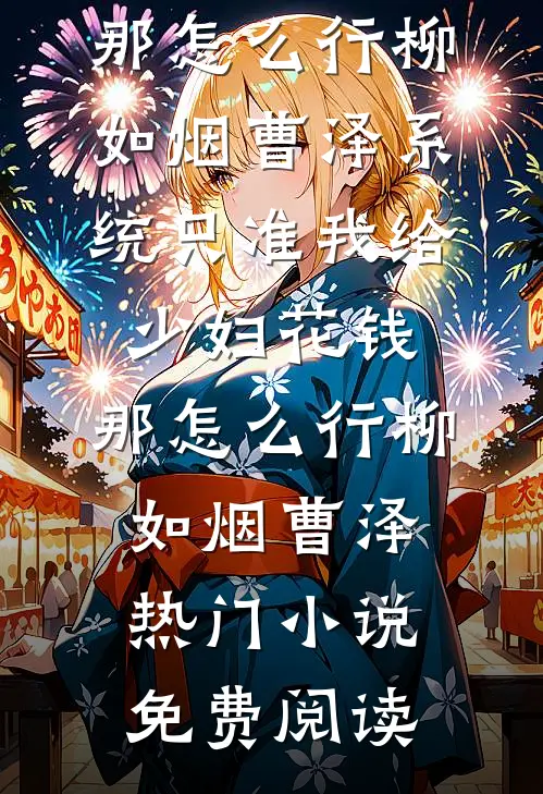 我的婚姻只是围城！小说免费阅读
