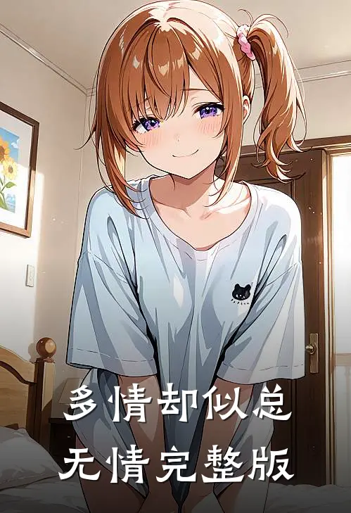 多情却似总无情完整版