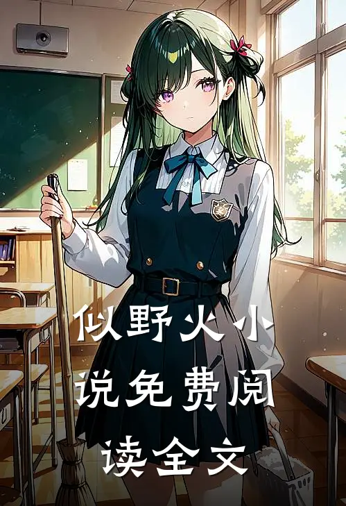 似野火小说免费阅读全文