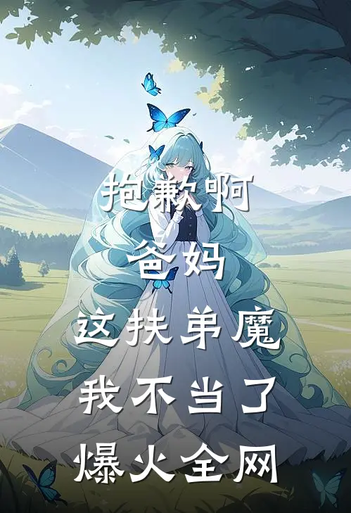 抱歉啊，爸妈，这扶弟魔我不当了爆火全网