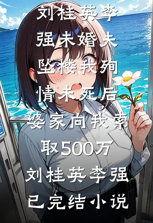 慕雪千山，皆是兰因絮果