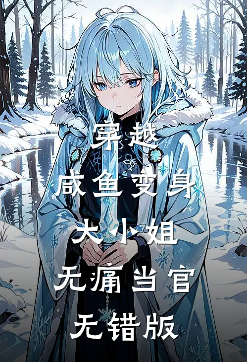 穿越：咸鱼变身大小姐，无痛当官无错版