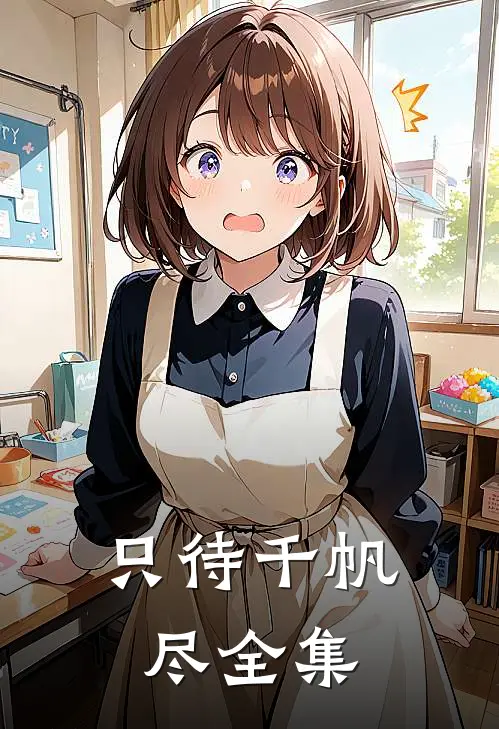 只待千帆尽全集