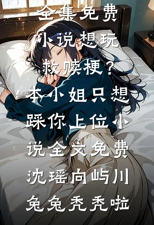 和闺蜜一起穿进糙汉文后优质全文阅读