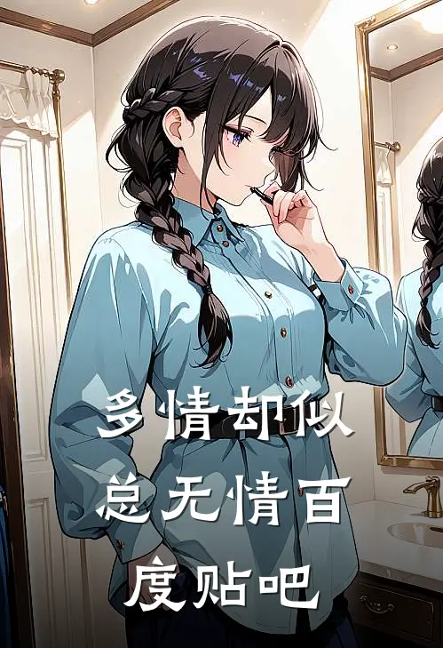 多情却似总无情百度贴吧