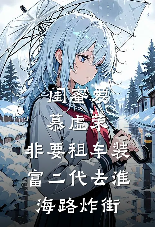 闺蜜爱慕虚荣，非要租车装富二代去淮海路炸街