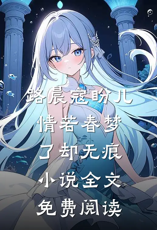 路晨寇盼儿情若春梦，了却无痕小说全文免费阅读