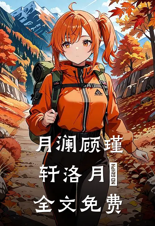 月澜顾瑾轩洛月喬全文免费