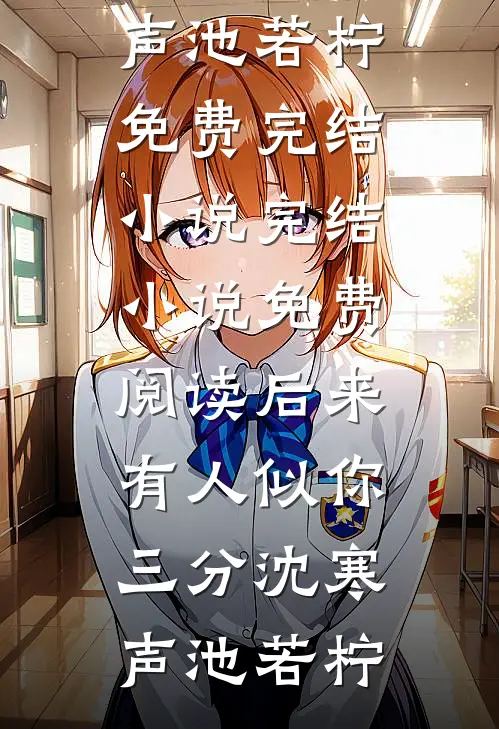 八零养崽：清冷美人被科研大佬宠上天！良心推荐