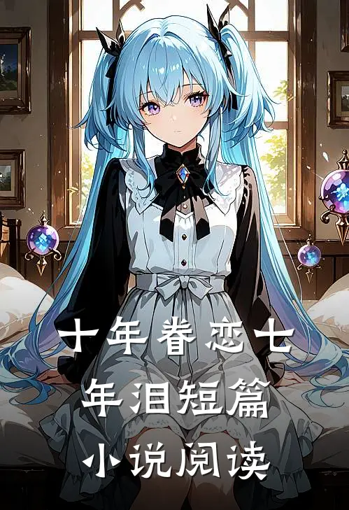 十年眷恋七年泪短篇小说阅读