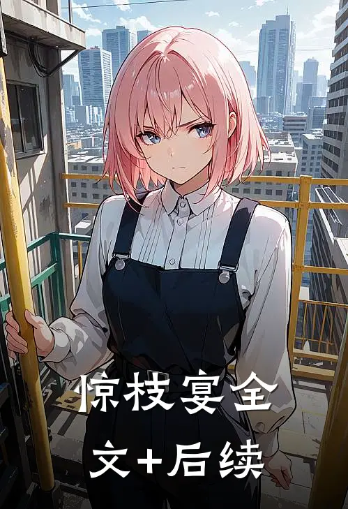 惊枝宴全文+后续