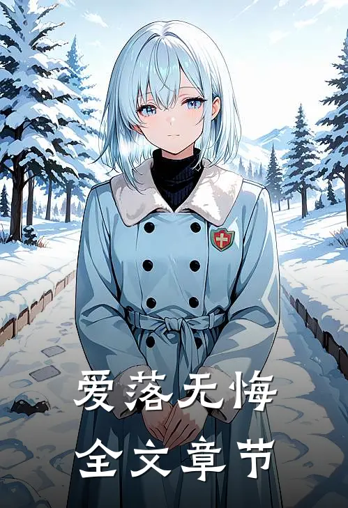 爱落无悔全文章节