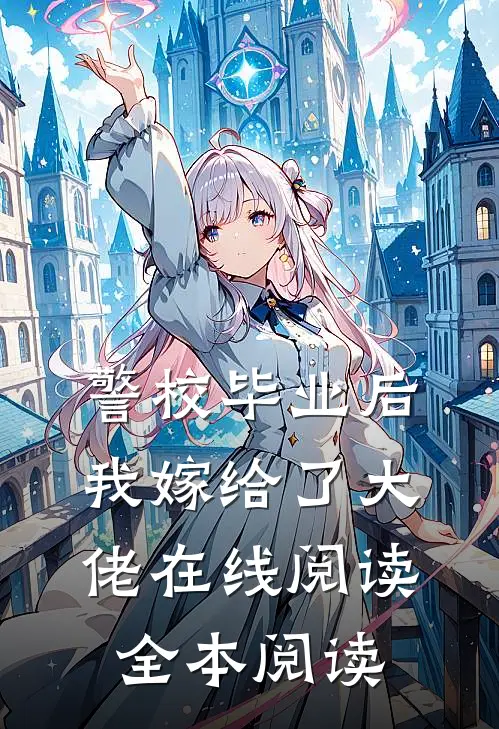 警校毕业后，我嫁给了大佬在线阅读全本阅读