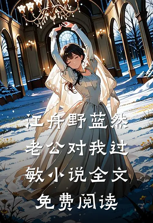 江舟野蓝然老公对我过敏小说全文免费阅读