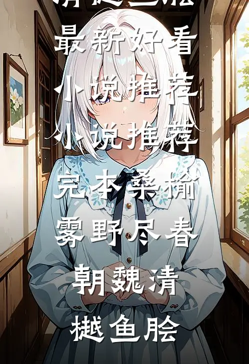 长亭夜雨柳雾薄短篇小说阅读