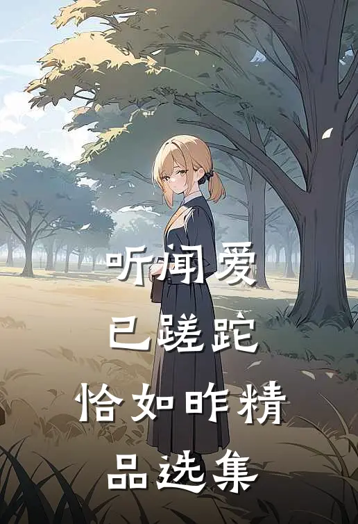 听闻爱已蹉跎，恰如昨精品选集