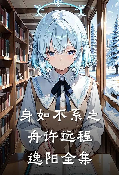 身如不系之舟许远程逸阳全集