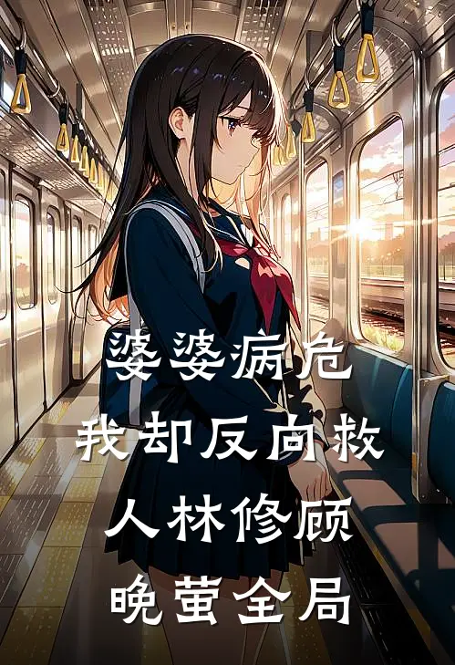 婆婆病危，我却反向救人林修顾晚萤全局
