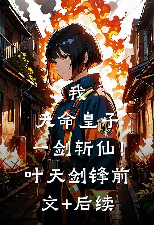 我，天命皇子：一剑斩仙！叶天剑锋前文+后续
