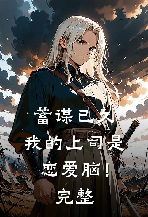 蓄谋已久，我的上司是恋爱脑！完整