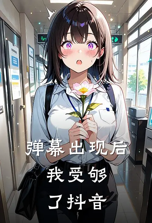弹幕出现后，我受够了抖音