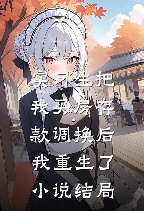 实习生把我买房存款调换后，我重生了小说结局