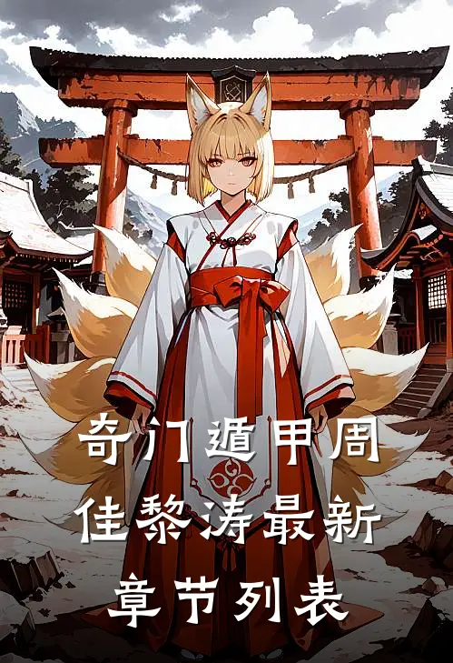 奇门遁甲周佳黎涛最新章节列表