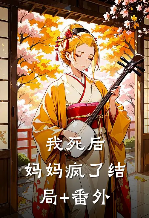 我死后，妈妈疯了结局+番外