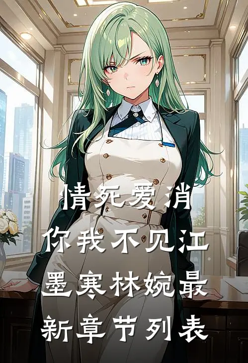 情死爱消，你我不见江墨寒林婉最新章节列表